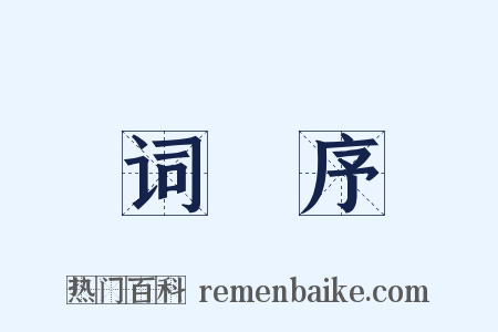 词莂序是什么意思的图片